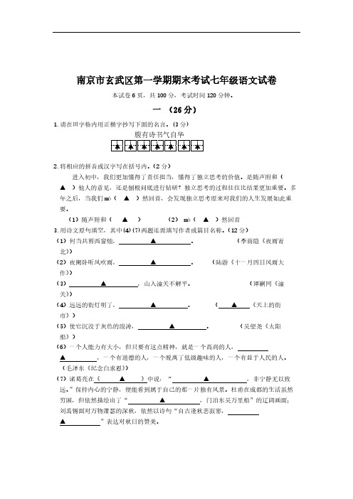 江苏省南京市玄武区第一学期期末考试七年级语文试卷