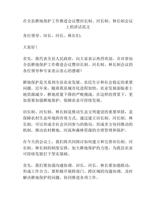 在全县耕地保护工作推进会议暨田长制、河长制、林长制会议上的讲话范文