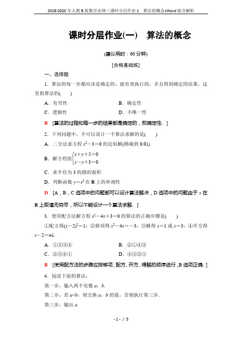 2019-2020年人教B版数学必修三课时分层作业1 算法的概念+Word版含解析