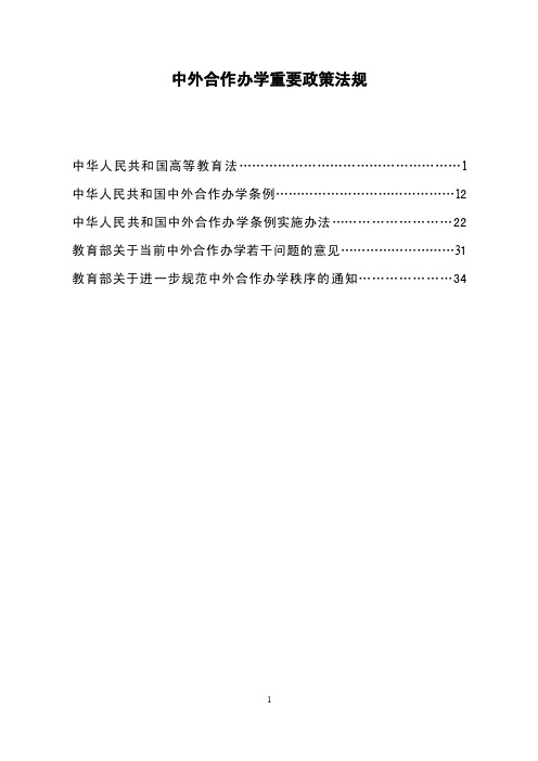 中外合作办学重要政策法规文件-长江大学国际学院