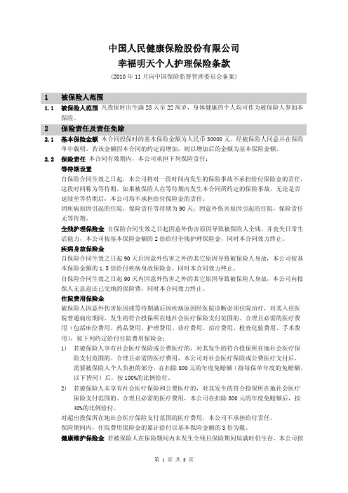 中国人民健康保险股份有限公司幸福明天个人护理保险