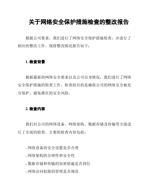 关于网络安全保护措施检查的整改报告