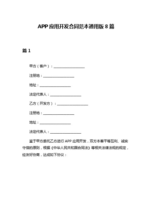 APP应用开发合同范本通用版8篇