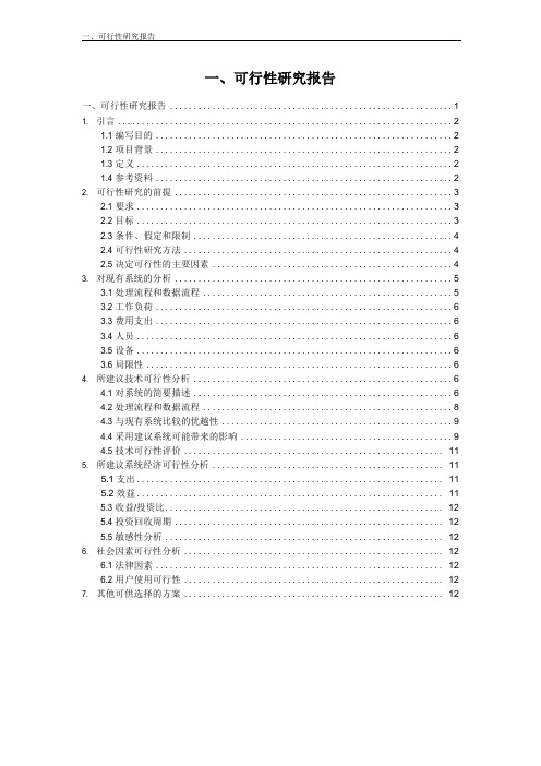 一、药品管理系统可行性研究报告