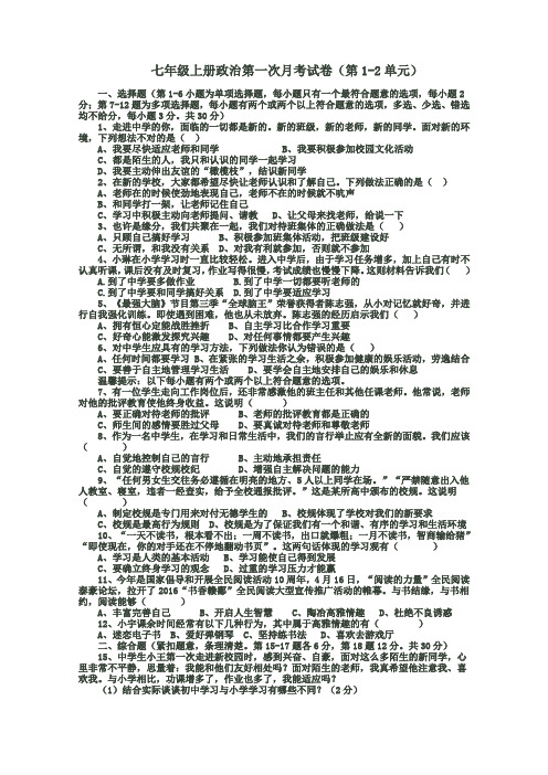 七年级上册政治第一次月考试卷