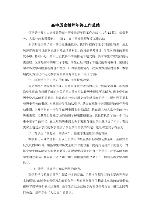 高中历史教师年终工作总结