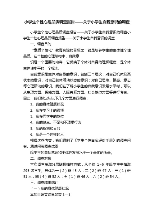 小学生个性心理品质调查报告——关于小学生自我意识的调查