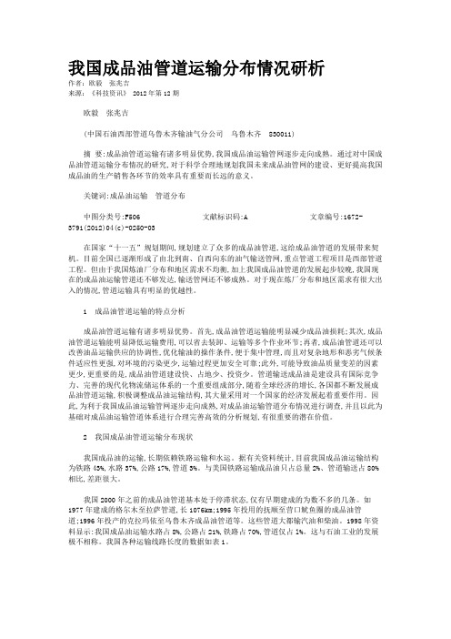 我国成品油管道运输分布情况研析 