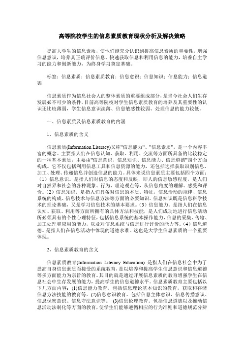 高等院校学生的信息素质教育现状分析及解决策略