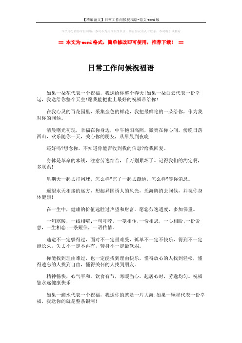 【精编范文】日常工作问候祝福语-范文word版 (2页)