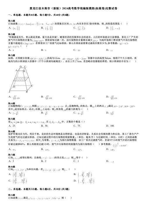 黑龙江佳木斯市(新版)2024高考数学统编版模拟(拓展卷)完整试卷