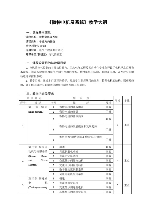 微特电机及系统教学大纲