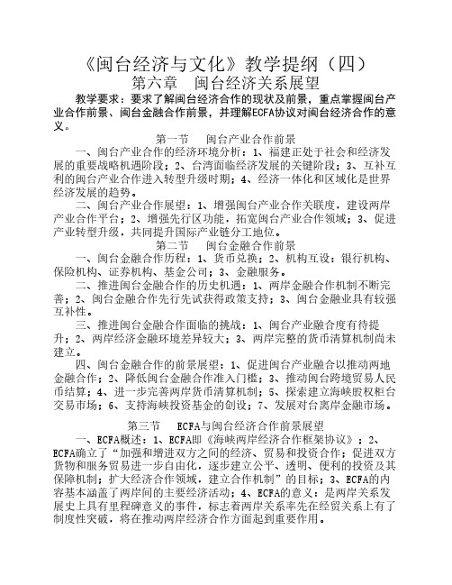 闽台经济与文化教学提纲(第六、七、八章)