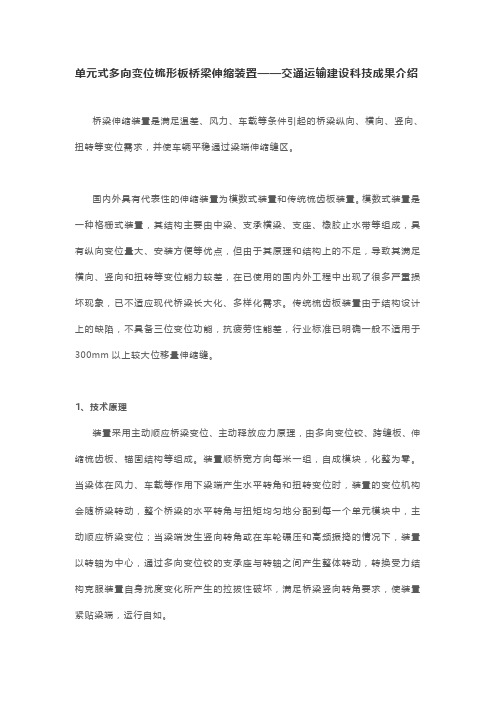 单元式多向变位梳形板桥梁伸缩装置——交通运输建设科技成果介绍