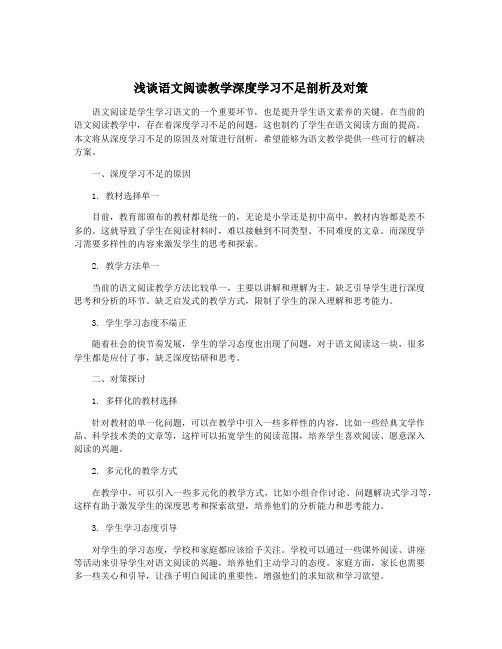 浅谈语文阅读教学深度学习不足剖析及对策