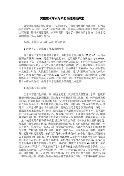 黄壁庄水库水污染防治措施的探索