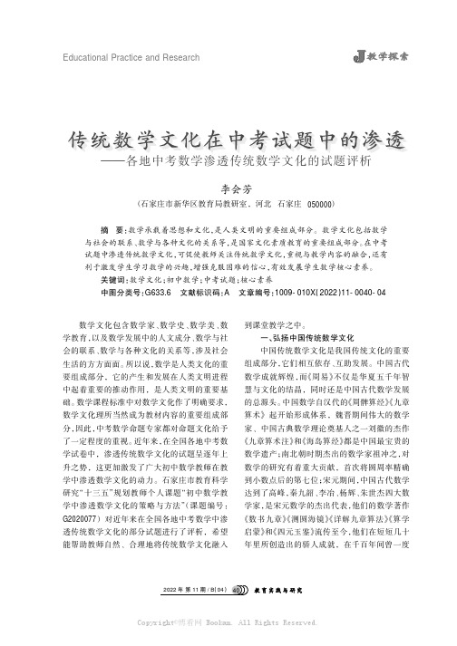 传统数学文化在中考试题中的渗透——各地中考数学渗透传统数学文化的试题评析