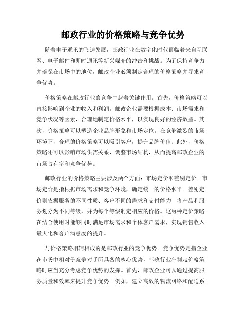 邮政行业的价格策略与竞争优势