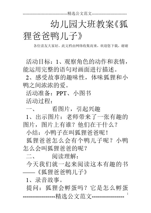 幼儿园大班教案《狐狸爸爸鸭儿子》