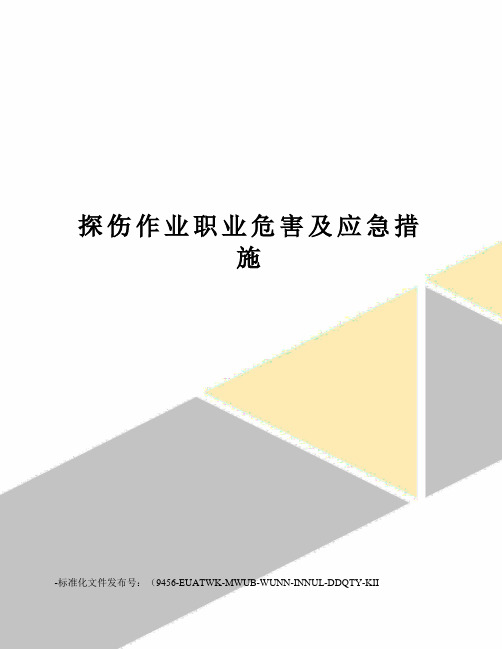 探伤作业职业危害及应急措施