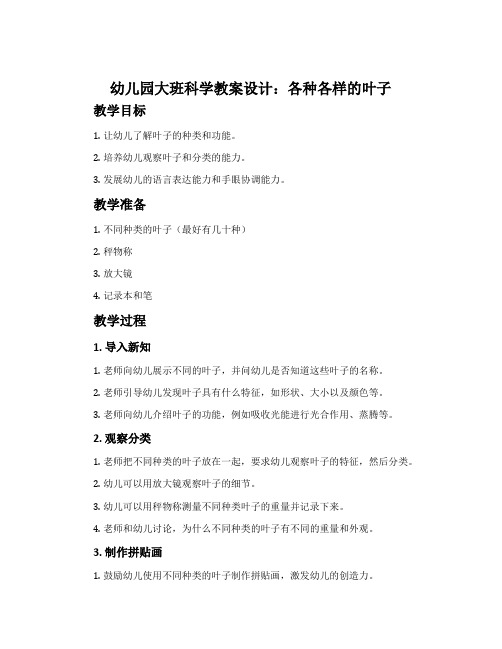 幼儿园大班科学教案设计：各种各样的叶子