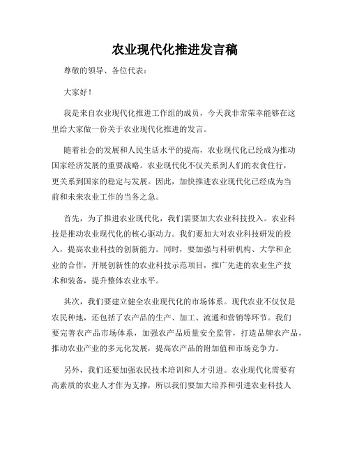 农业现代化推进发言稿