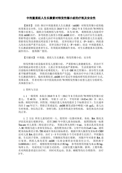 中剂量重组人生长激素对特发性矮小症的疗效及安全性