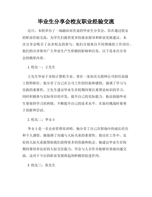 毕业生分享会校友职业经验交流