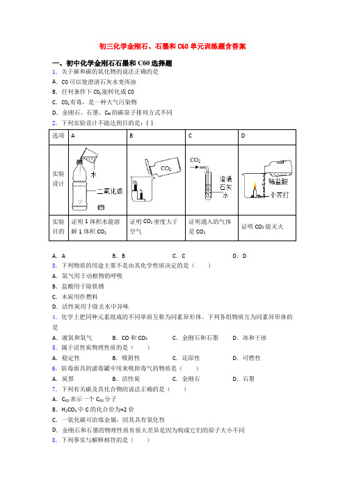 初三化学金刚石、石墨和C60单元训练题含答案