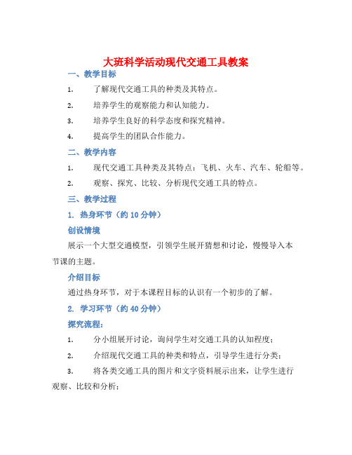 大班科学活动现代交通工具教案【含教学反思】