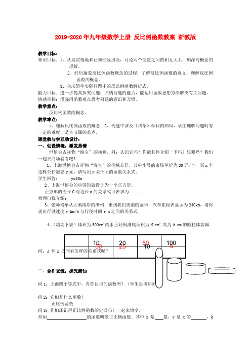 2019-2020年九年级数学上册 反比例函数教案 浙教版