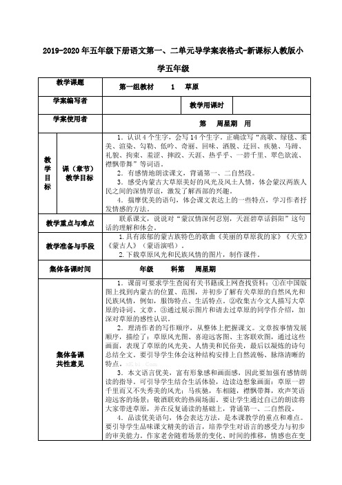 2019-2020年五年级下册语文第一、二单元导学案表格式-新课标人教版小学五年级