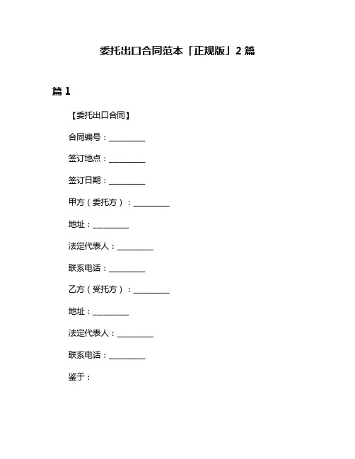 委托出口合同范本「正规版」2篇