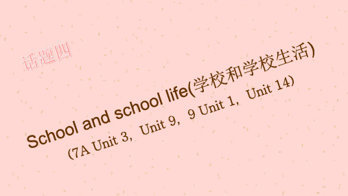 2019中考英语话题复习四 School and school life(学校和学校生活)