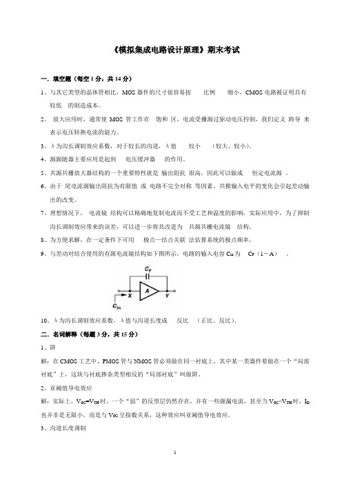 模拟集成电路设计期末试卷..