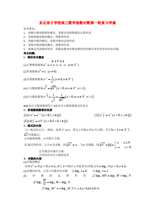 东北育才学校高三数学指数对数第一轮复习学案 人教版