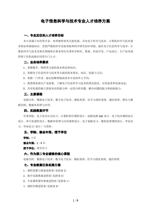 电子信息科学与技术专业人才培养措施