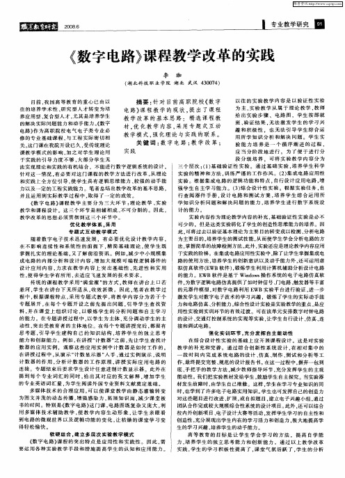 《数字电路》课程教学改革的实践