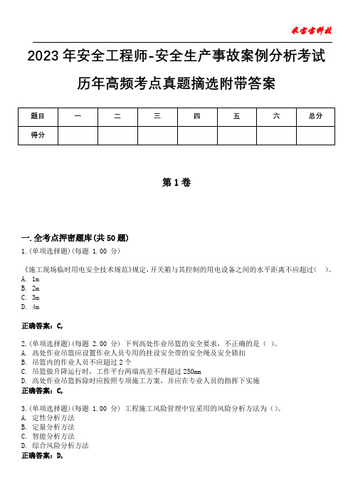 2023年安全工程师-安全生产事故案例分析考试历年高频考点真题摘选附带答案9