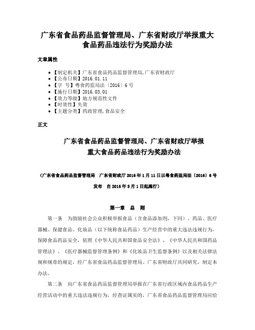 广东省食品药品监督管理局、广东省财政厅举报重大食品药品违法行为奖励办法