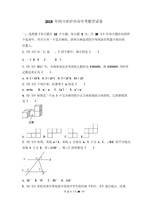 四川省泸州市2018年中考数学试题