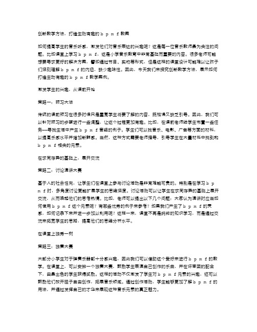 创新教学方法,打造生动有趣的bpmf教案