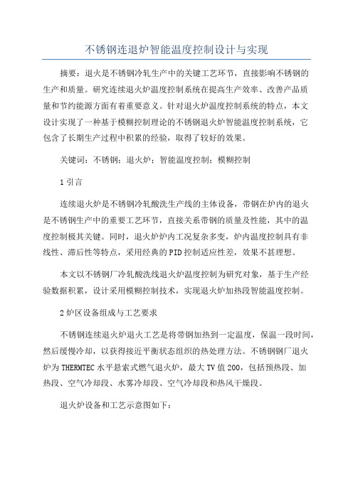 不锈钢连退炉智能温度控制设计与实现