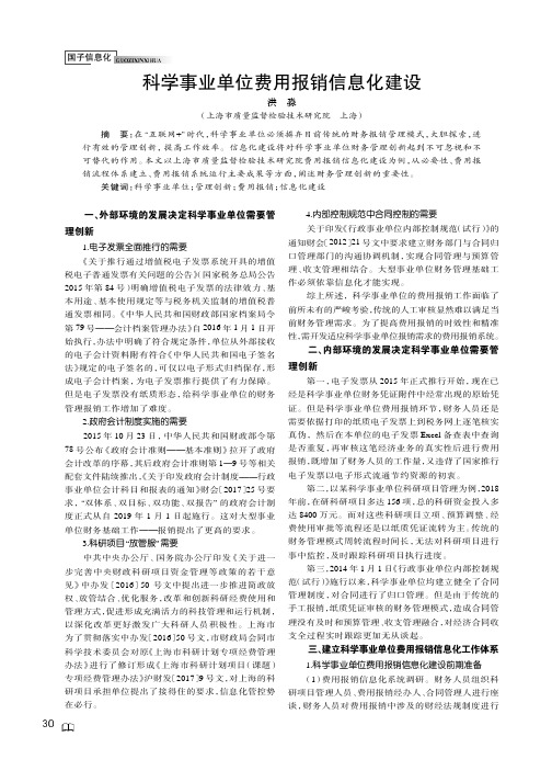 科学事业单位费用报销信息化建设