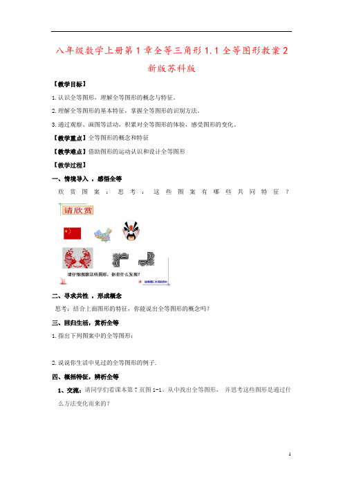 八年级数学上册第1章全等三角形1.1全等图形教案2新版苏科版