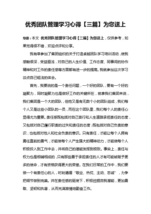 优秀团队管理学习心得【三篇】为您送上