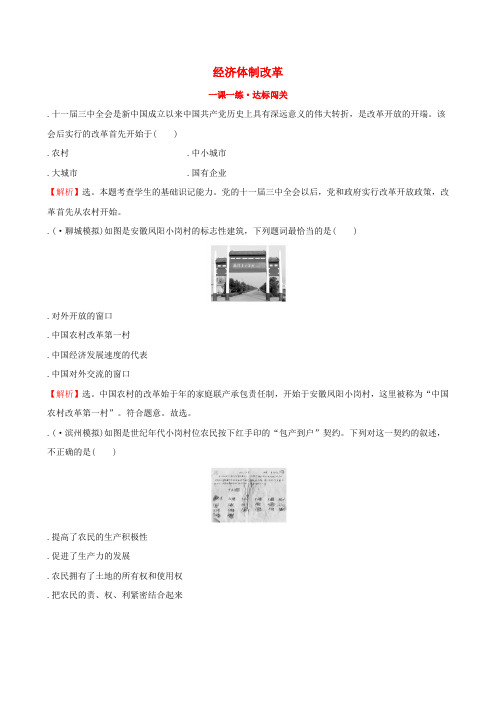 2019版八年级历史下册第三单元中国特色社会主义道路3.8经济体制改革一课一练达标闯关新人教版