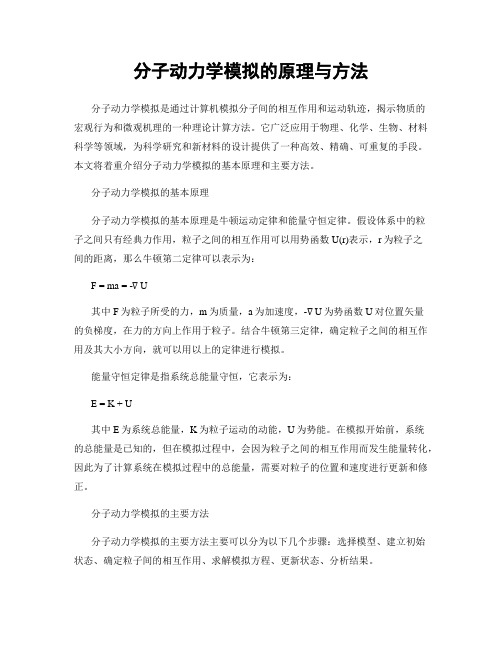 分子动力学模拟的原理与方法