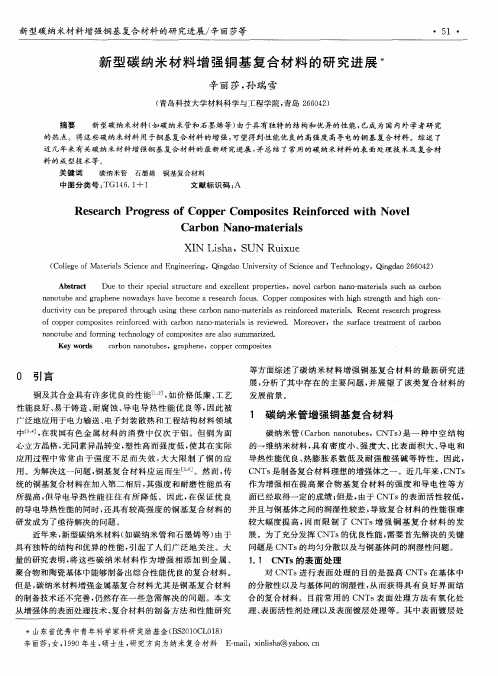 新型碳纳米材料增强铜基复合材料的研究进展