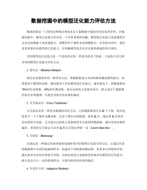 数据挖掘中的模型泛化能力评估方法